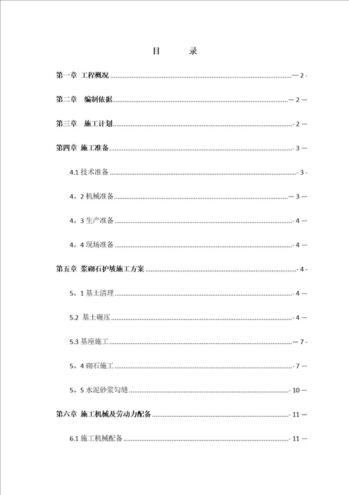 浆砌块石护坡施工方案实用文档doc