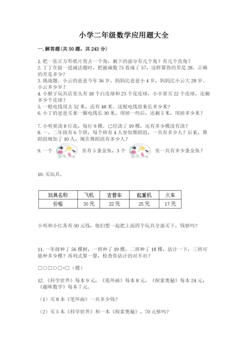 小学二年级数学应用题大全审定版.docx