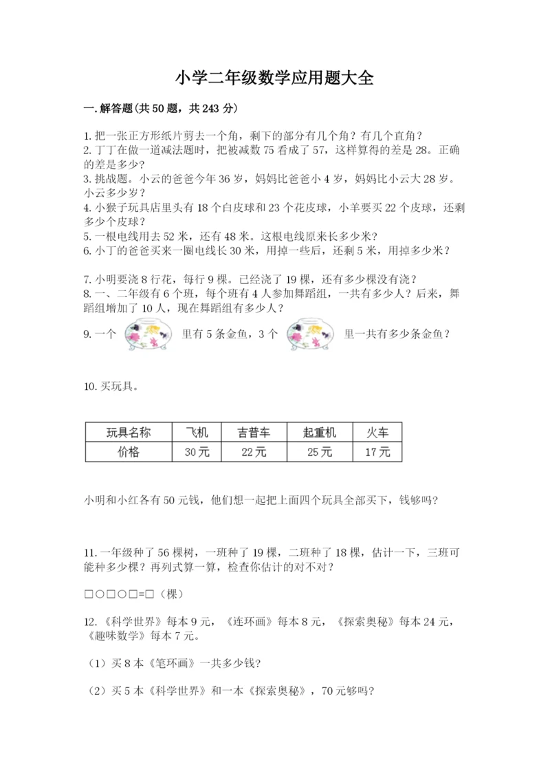 小学二年级数学应用题大全审定版.docx