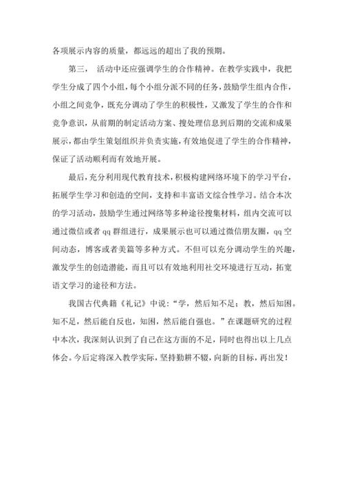 初中语文综合性学习活动教学体会.docx