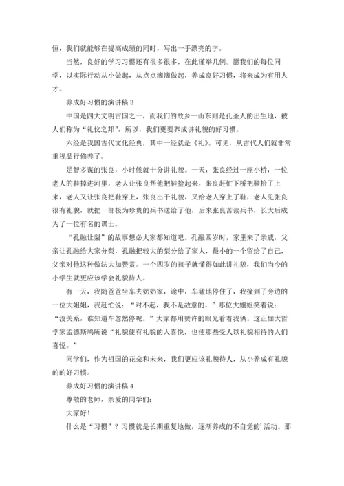 养成好习惯的演讲稿.docx