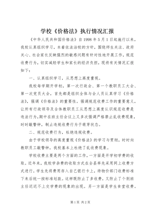 学校《价格法》执行情况汇报.docx