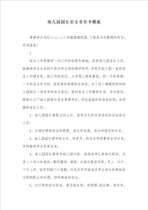 2021年幼儿园园长安全责任书模板