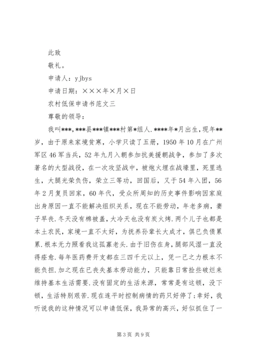 农村低保户申请书范文.docx