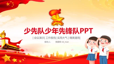 红色少先队红领巾心向党少年先锋队工作总结PPT模板