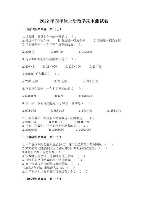 2022年四年级上册数学期末测试卷附答案（综合卷）