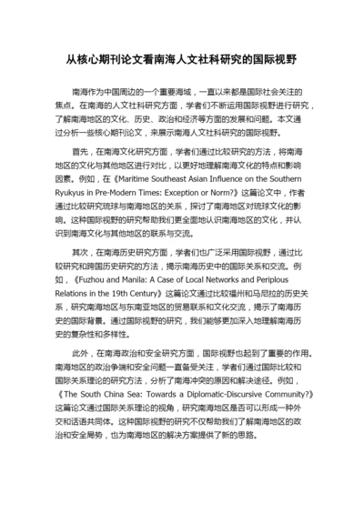 从核心期刊论文看南海人文社科研究的国际视野.docx