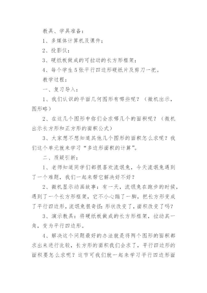 《平行四边形面积的计算》教案.docx