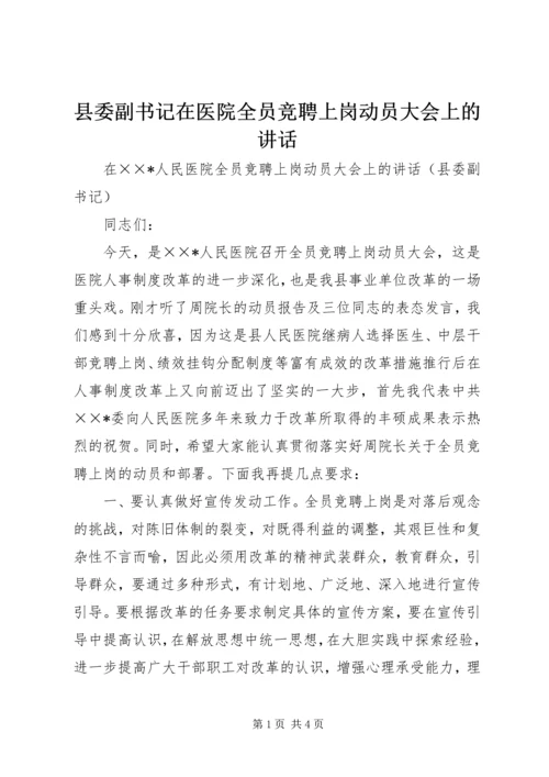 县委副书记在医院全员竞聘上岗动员大会上的讲话 (7).docx