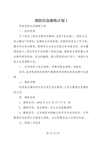 消防应急演练计划1 (2).docx