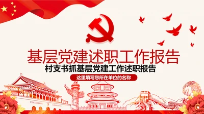 2020党支部党建工作汇报述职报告PPT