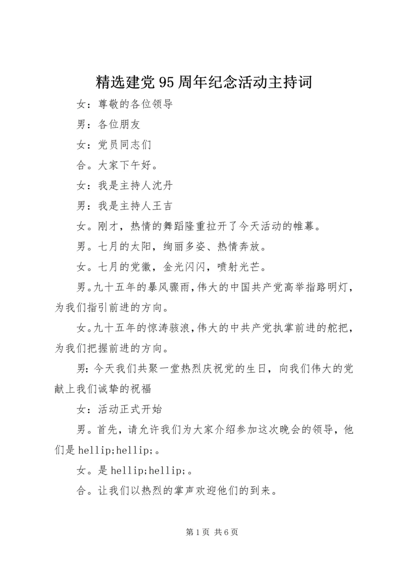 精选建党95周年纪念活动主持词.docx