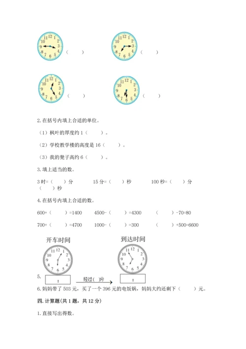 人教版三年级上册数学期中测试卷带解析答案.docx