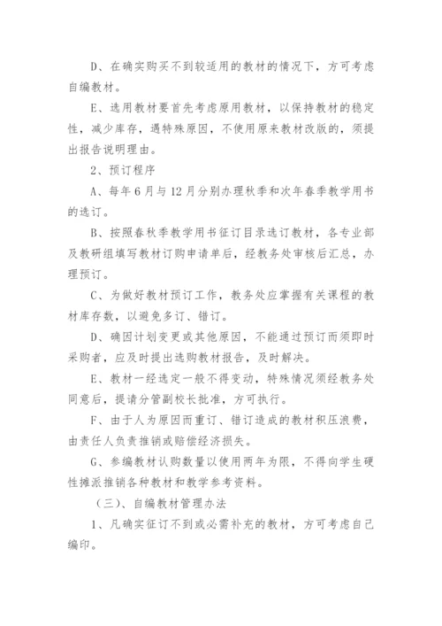 教辅材料管理制度.docx