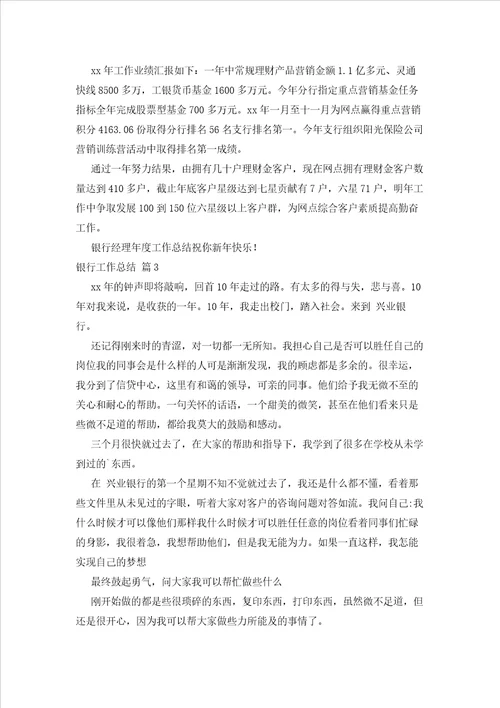 2023年最新的有关银行工作总结汇总6篇