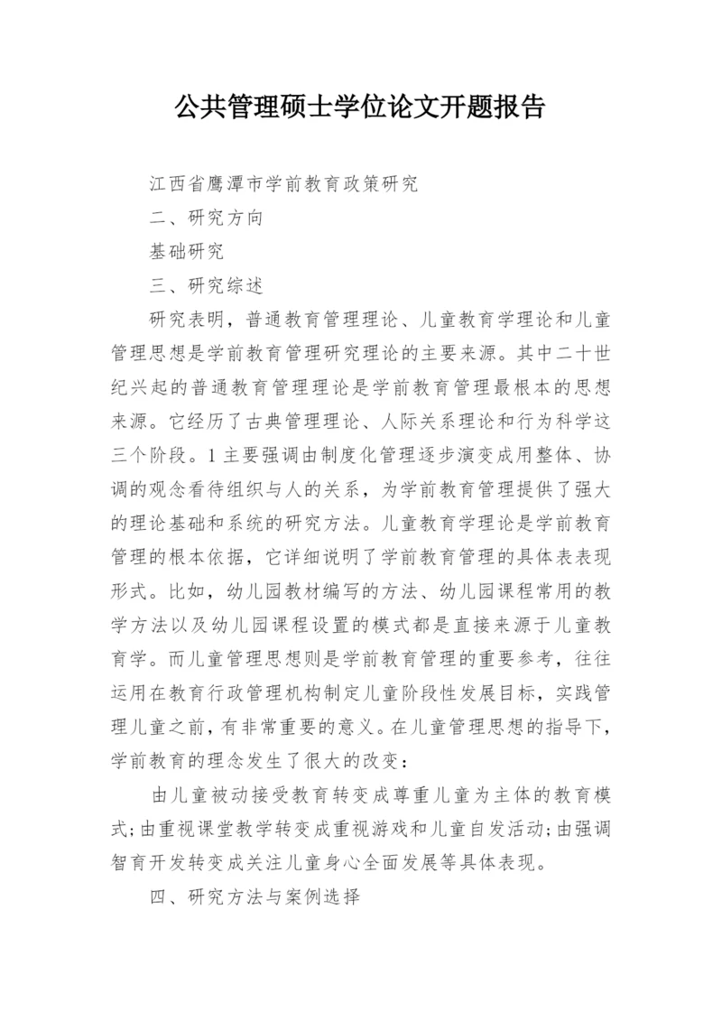 公共管理硕士学位论文开题报告.docx