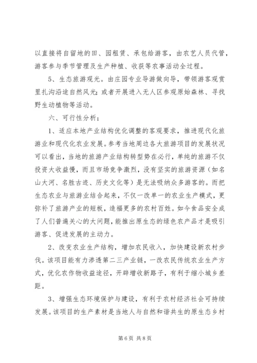 生态农业项目建设计划书 (2).docx