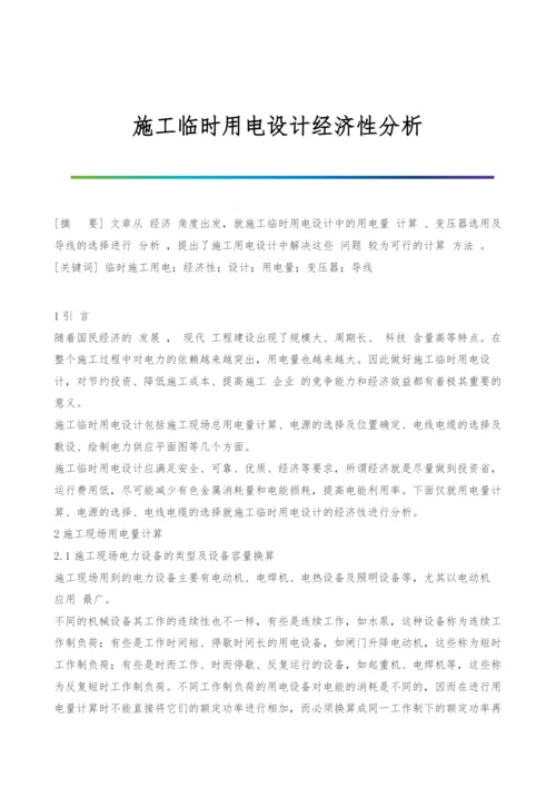 施工临时用电设计经济性分析.docx