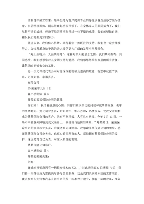 有关客户感谢信模板锦集6篇.docx