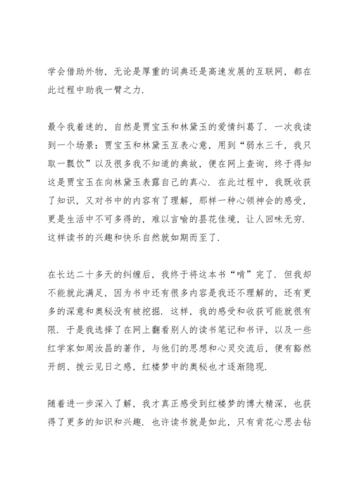 初中红楼梦读书心得五篇范文.docx