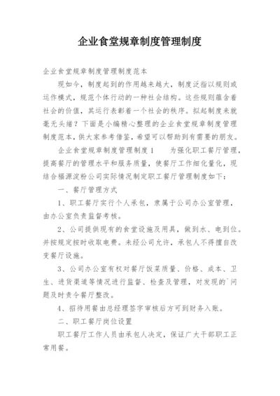 企业食堂规章制度管理制度.docx