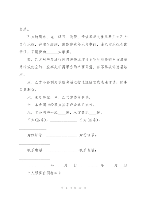 个人租房合同样本5篇.docx