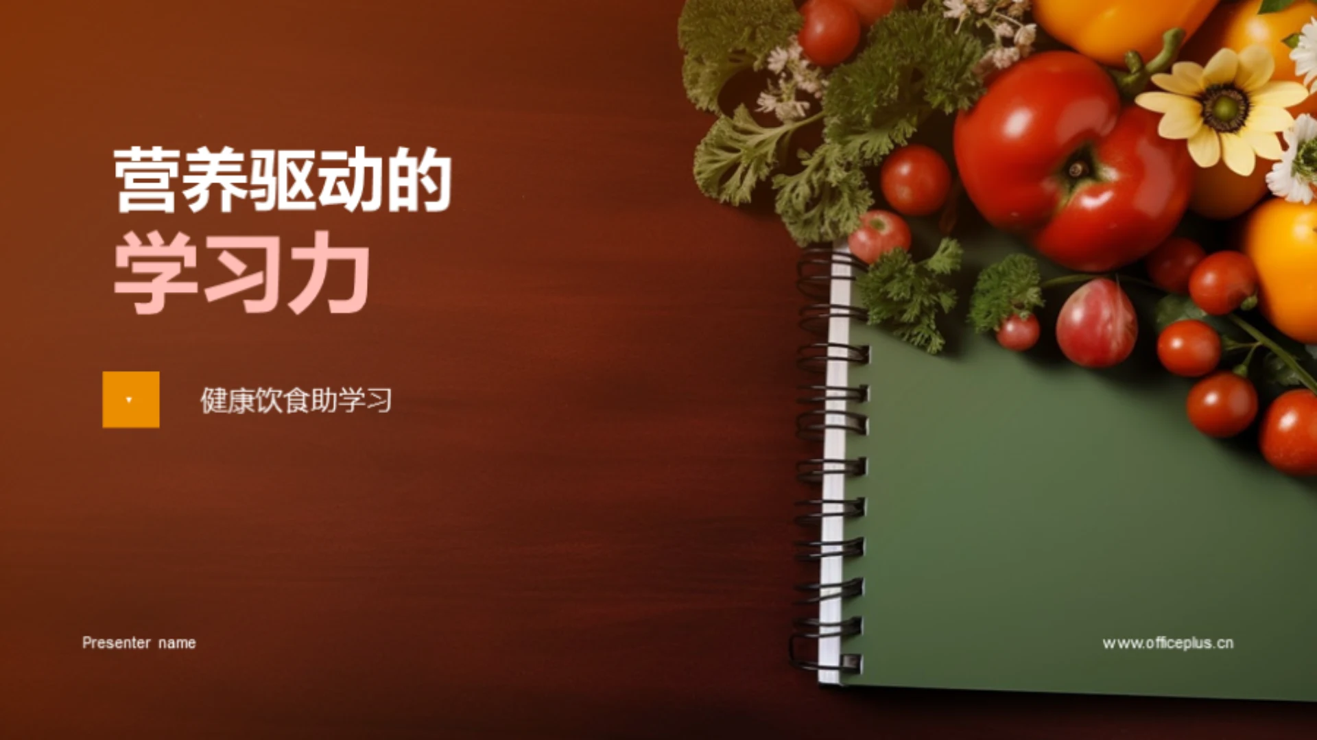 营养驱动的学习力