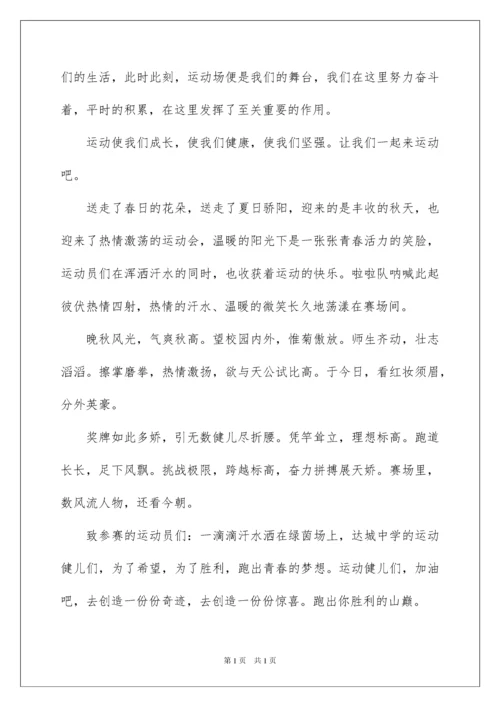 2022秋季高中运动会广播稿.docx