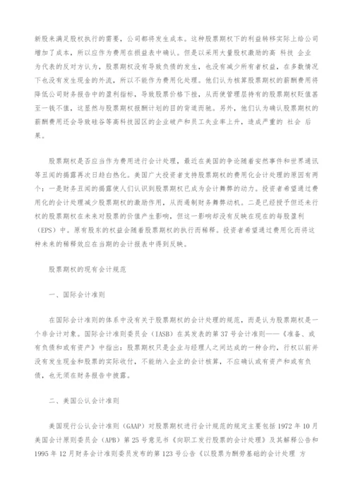 股票期权报酬会计处理的国际趋势.docx