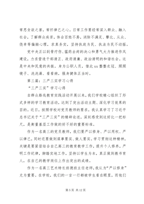 第一篇：学习三严三实心得.docx