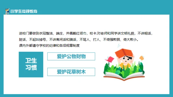 小学生日常行为规范通用PPT模板