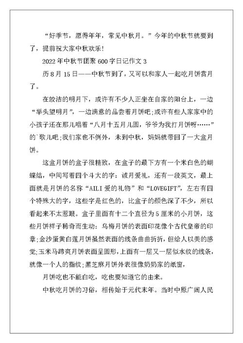 2022年中秋节团圆600字日记作文