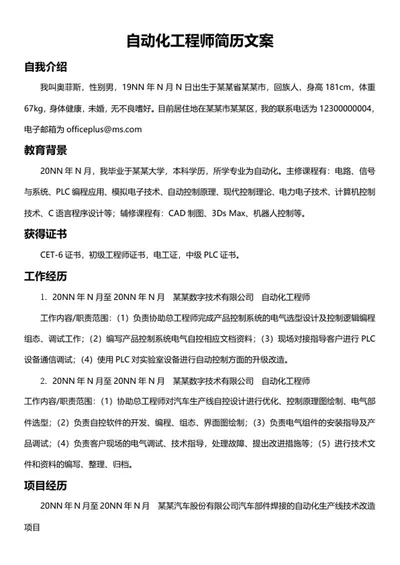 自动化工程师简历文案word模板