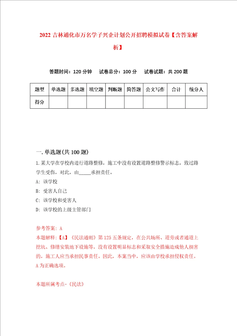 2022吉林通化市万名学子兴企计划公开招聘模拟试卷含答案解析4