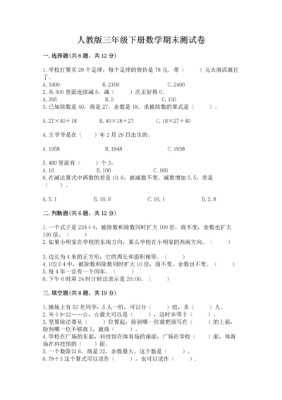 人教版三年级下册数学期末测试卷附完整答案（夺冠）.docx