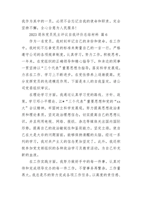 2023退休党员民主评议自我评价总结材料.docx