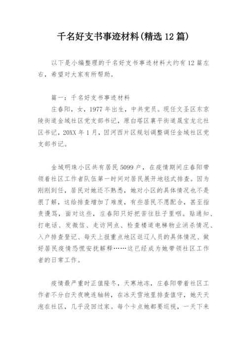 千名好支书事迹材料(精选12篇).docx