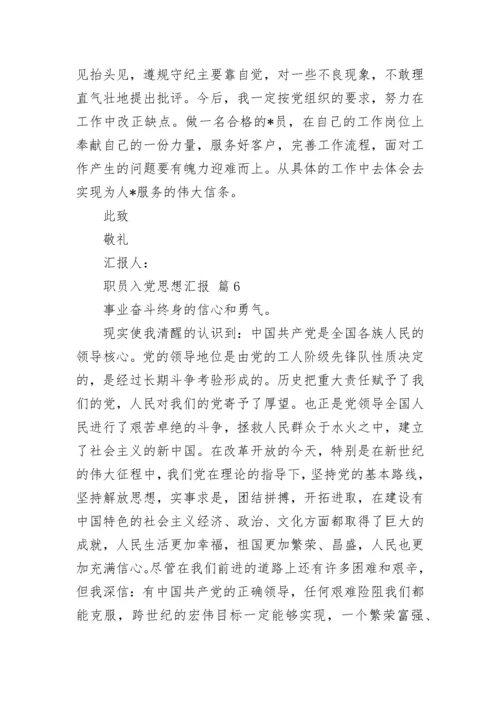 职员入党思想汇报.docx