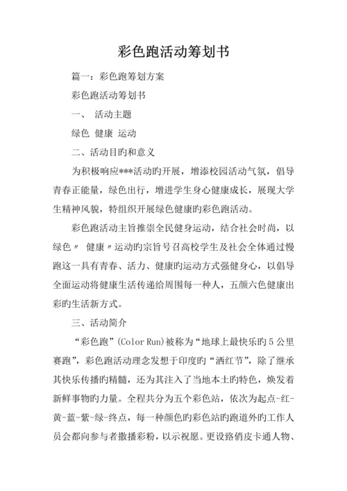 彩色跑活动策划书.docx