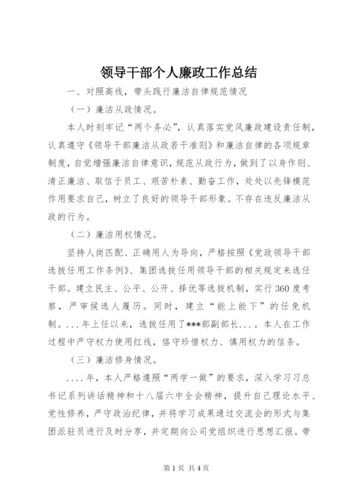 领导干部个人廉政工作总结.docx