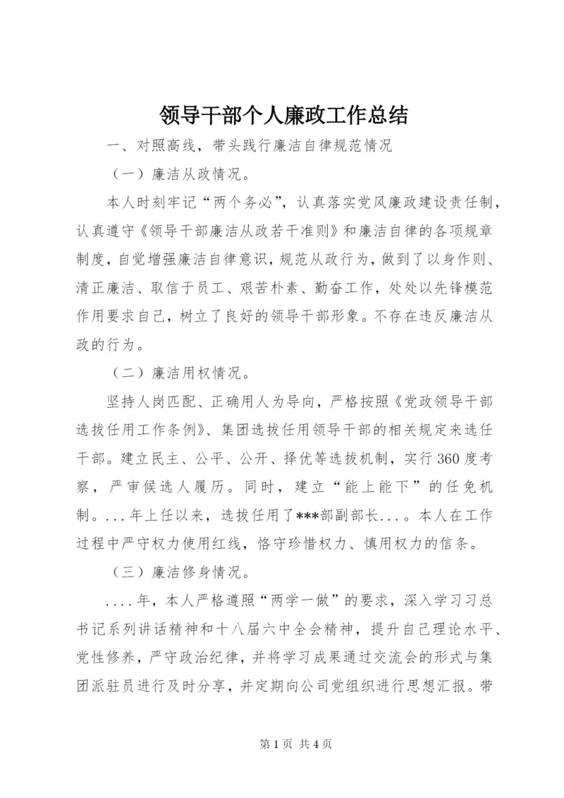 领导干部个人廉政工作总结.docx