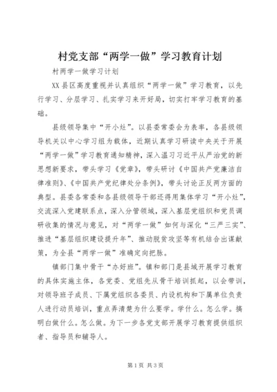 村党支部“两学一做”学习教育计划 (4).docx