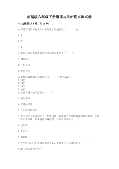 部编版六年级下册道德与法治期末测试卷（实验班）.docx