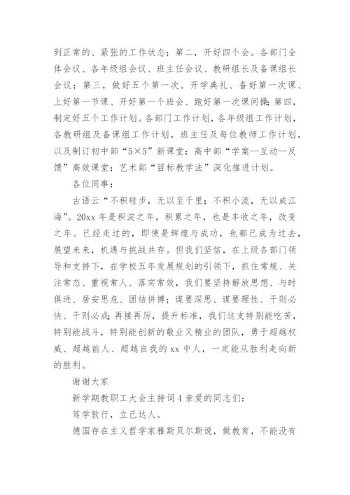 新学期教职工大会主持词.docx