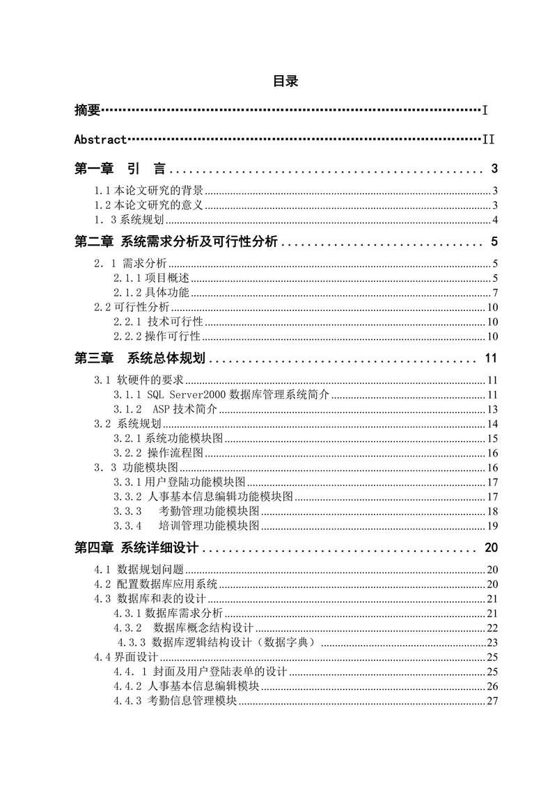 ASP企业人事信息管理系统