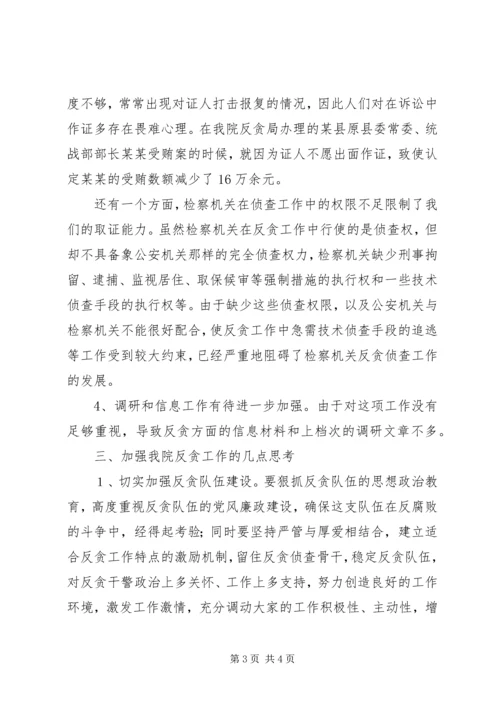 反贪工作的调研报告范文.docx