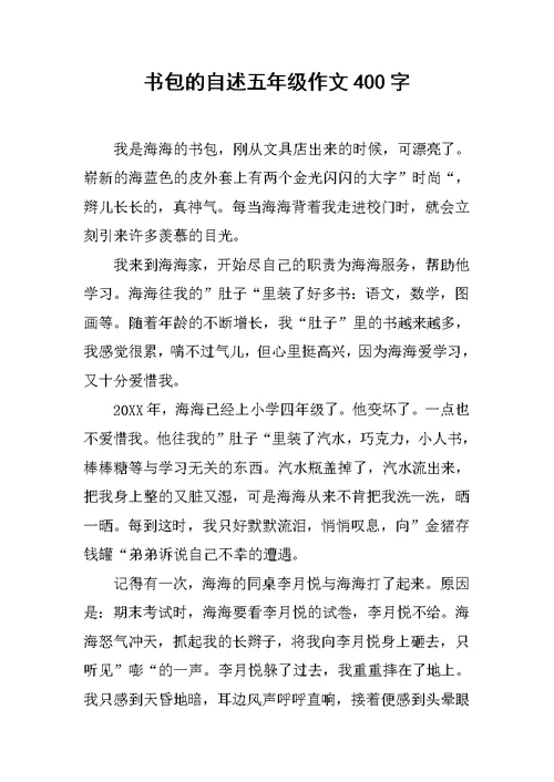 书包的自述五年级作文400字