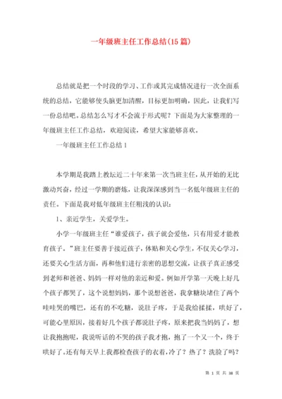 一年级班主任工作总结(15篇).docx