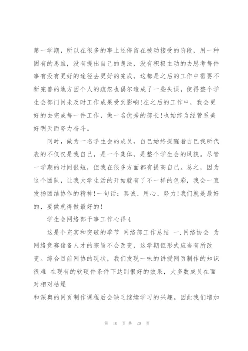 学生会网络部干事工作心得5篇.docx