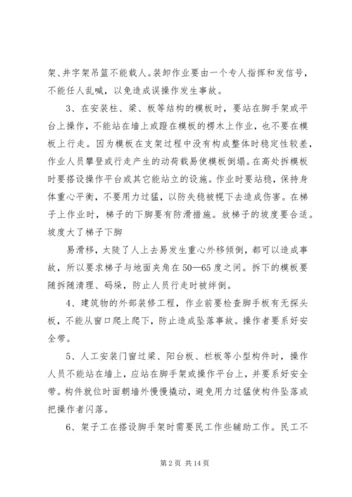 高处坠落事故的预防方案.docx